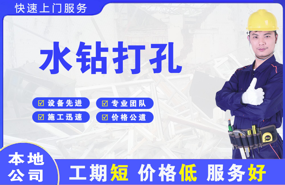 栖霞水钻打孔